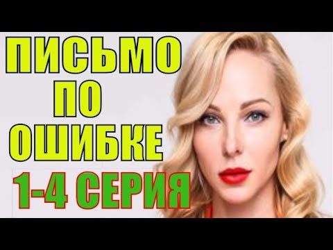 Мини сериал россия 4 серии мелодрама 2016
