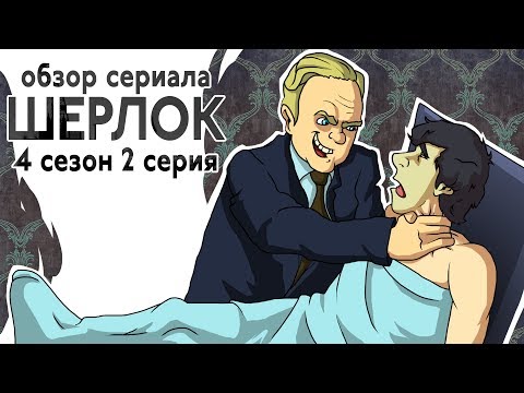 Шерлок холмс шерлок 4 сезон 2 серия смотреть онлайн