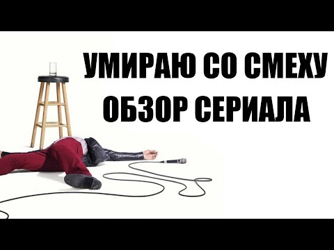 Сериал умираю со смеху