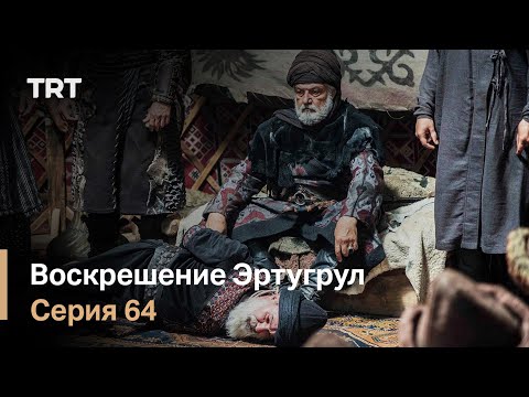Эртугрул 64 серии с озвучкой на русском языке