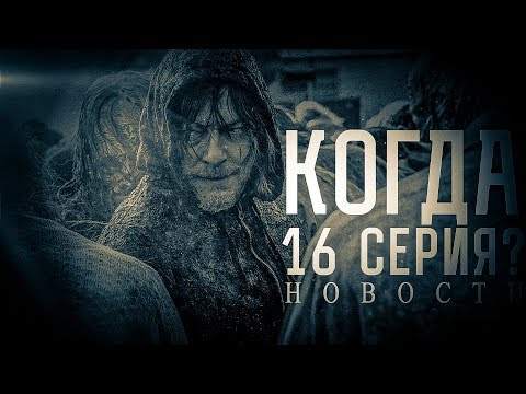 Когда выйдут новые серии ходячих мертвецов