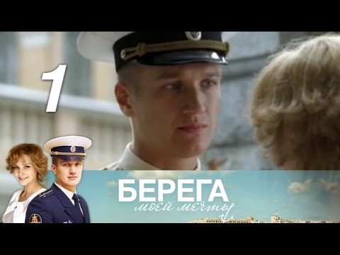 Берега актеры сериал
