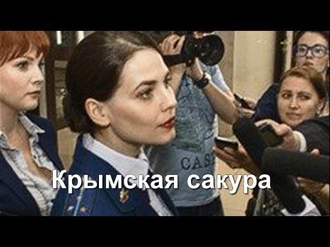 Крымская сакура сериал