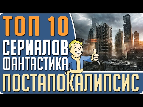 Сериал фантастика лучший