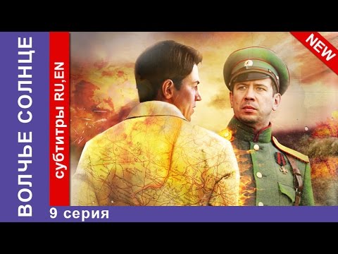 Смотреть волчье солнце 9 серия