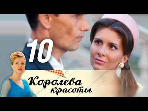 10 серия королева красоты