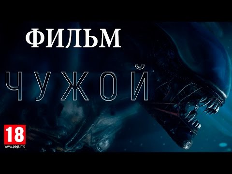 Чужой смотреть онлайн hd 720 сериал