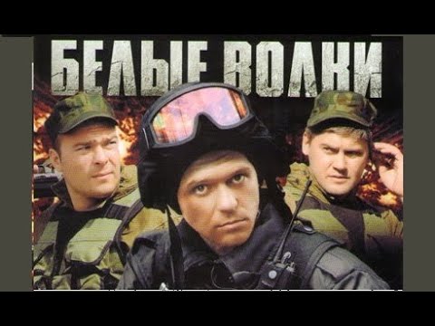 2 серия белые волки