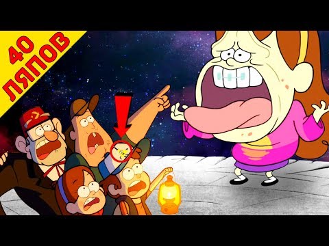 Гравити фолс 1 сезон гравити фолс 1 серия