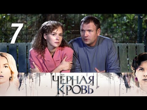 Смотреть фильм черная кровь 7 серия 2017 онлайн бесплатно в хорошем качестве