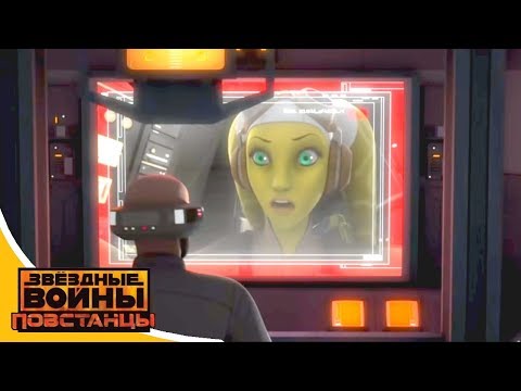 Звездные войны повстанцы 3 сезон 19 серия