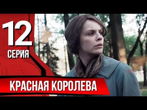 Королева красная 12 серия