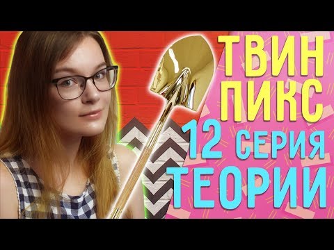 Твин пикс 3 сезон 12 серия смотреть