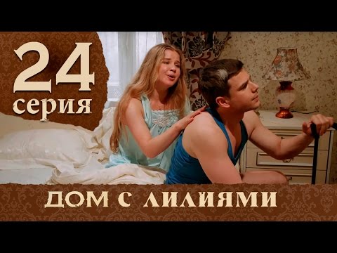 Сериал дом с лилиями смотреть онлайн все серии подряд бесплатно