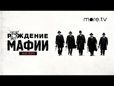 Рождение мафии 1 сезон 1 серия