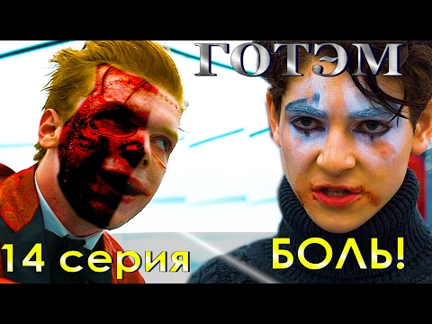 Готэм 3 сезон 14 серия lostfilm