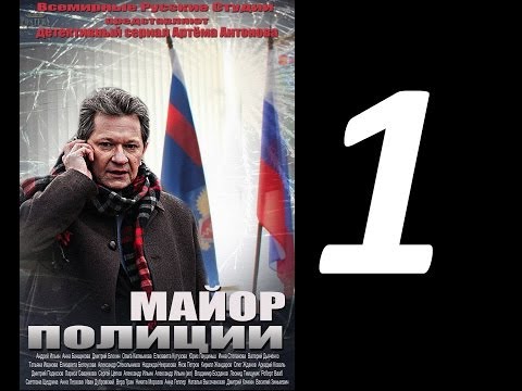Сериал майор полиции смотреть онлайн все серии в хорошем качестве