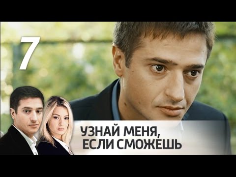 Узнай меня если сможешь 7 серия