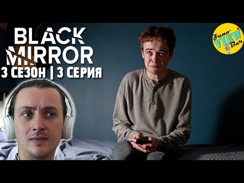 Черное зеркало 3 сезон 3 серия смотреть