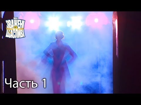 Зважени та щасливи 7 сезон 1 серия