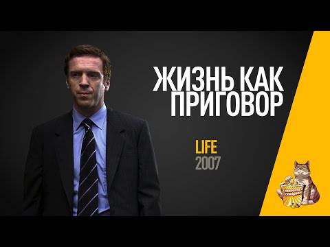 Сериал жизнь как приговор смотреть онлайн жизнь