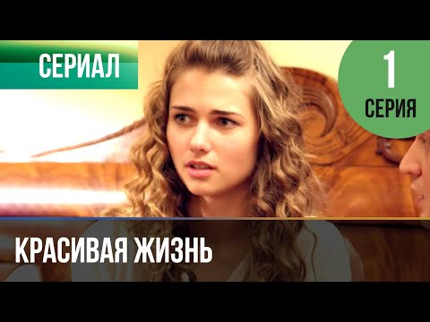 Красивая жизнь сериал 2014 красивая жизнь сериал 2014 смотреть онлайн