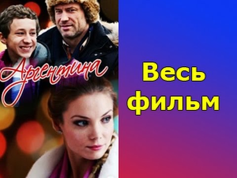 Аргентина сериал смотреть онлайн 2015