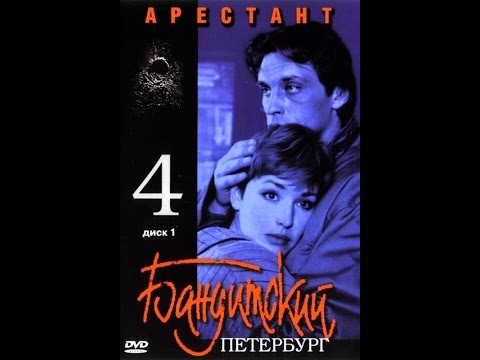 Бандитский петербург 4 арестант сериал смотреть онлайн 8 серия