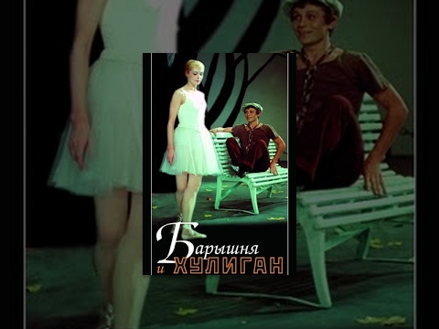 Сериал барышня и хулиган отзывы
