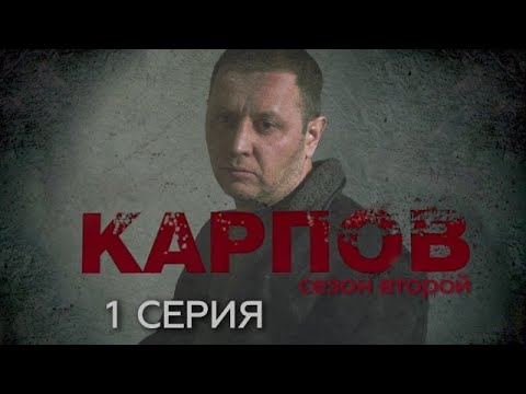 Сериал карпов 2 сезон смотреть онлайн все серии карпов