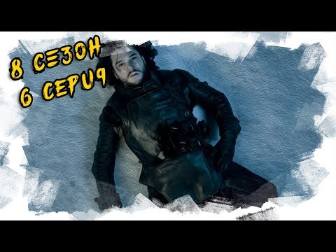Сюжет 6 серии игры престолов