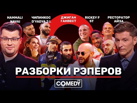 Камеди 13 сезон 5 серия