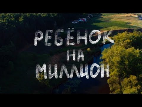Ребенок на миллион сериал 2017