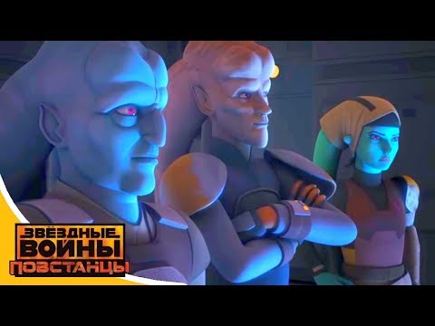 Звездные войны повстанцы 2 сезон серия 16 Звездные войны повстанцы 2 сезон серия 16