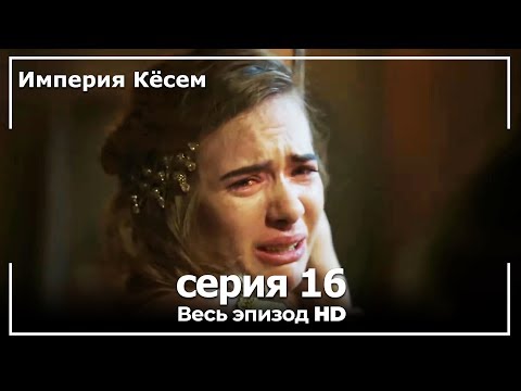 Смотреть бесплатно кесем империя кесем 16 серия