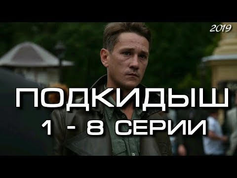 Подкидыши сериал 2016 все серии смотреть онлайн бесплатно