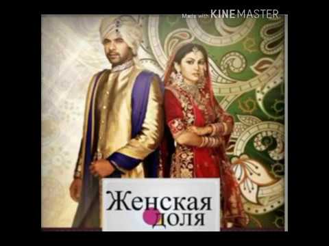Слушать песни из сериала женская доля индия слушать