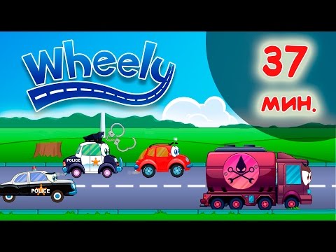 Мультики машинка вилли все серии подряд без остановки