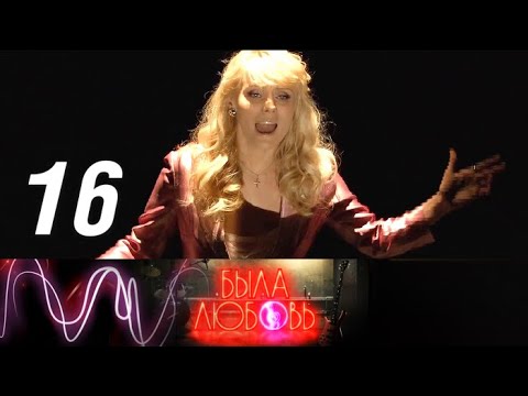 Была любовь сериал википедия