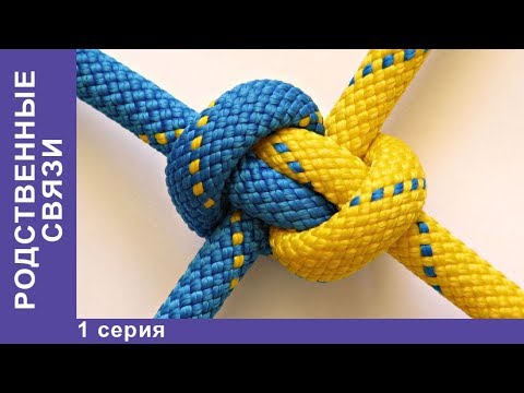 Связь сериал 1 сезон 1 серия смотреть онлайн