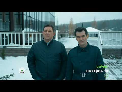 Паутина 10 11 серия