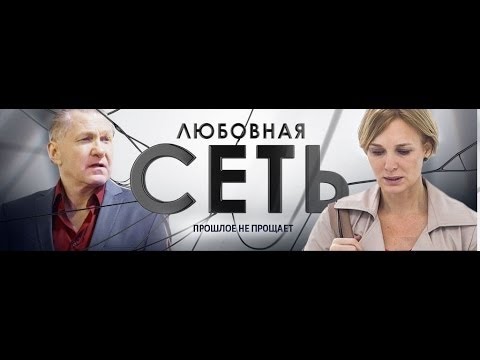 Смотреть онлайн любовная сеть 4 серия