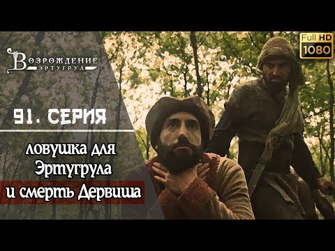 Эртугрул 91 серии с озвучкой