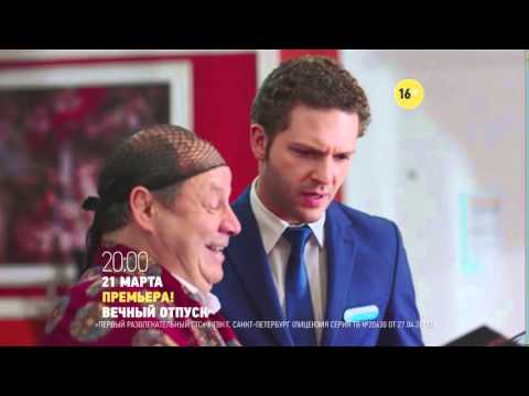 Смотреть сериал вечный отпуск все серии подряд в хорошем качестве
