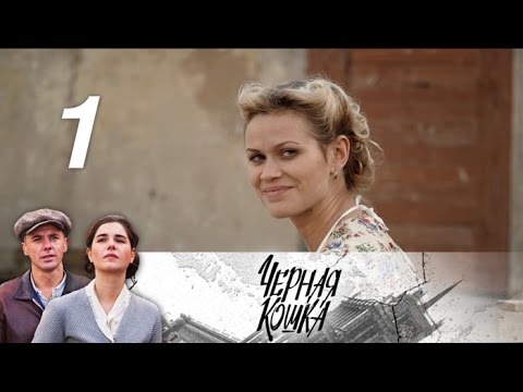 Смотреть фильм сериал онлайн бесплатно в хорошем качестве черные кошки