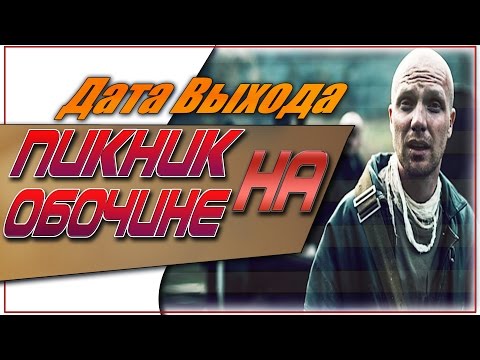 Сериал пикник на обочине 1 сезон дата выхода