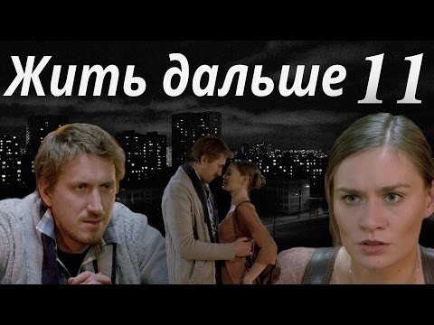 11 серия жить дальше