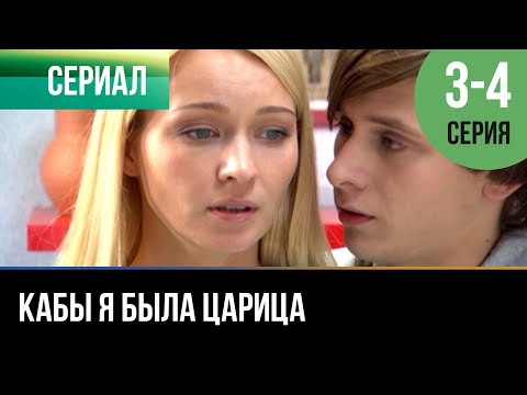 Кабы я была царица 4 серия