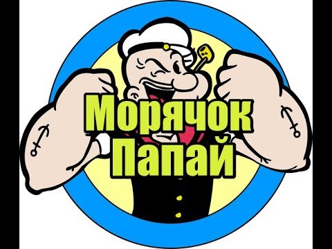 Папай моряк смотреть онлайн все серии