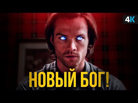 Сверхъестественное последний сезон последняя серия